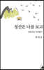 청산은 나를 보고