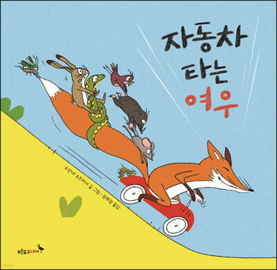 자동차 타는 여우