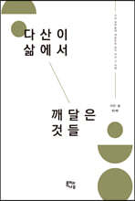 다산이 삶에서 깨달은 것들