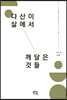 다산이 삶에서 깨달은 것들