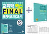 2021 교육학 백신 FINAL 봉투모의고사(10회분)+모의고사 해설 POCKET BOOK