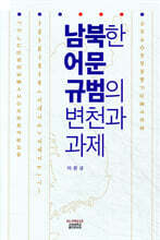 남북한 어문 규범의 변천과 과제