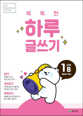 똑똑한 하루 글쓰기 1B