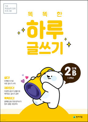 똑똑한 하루 글쓰기 2B