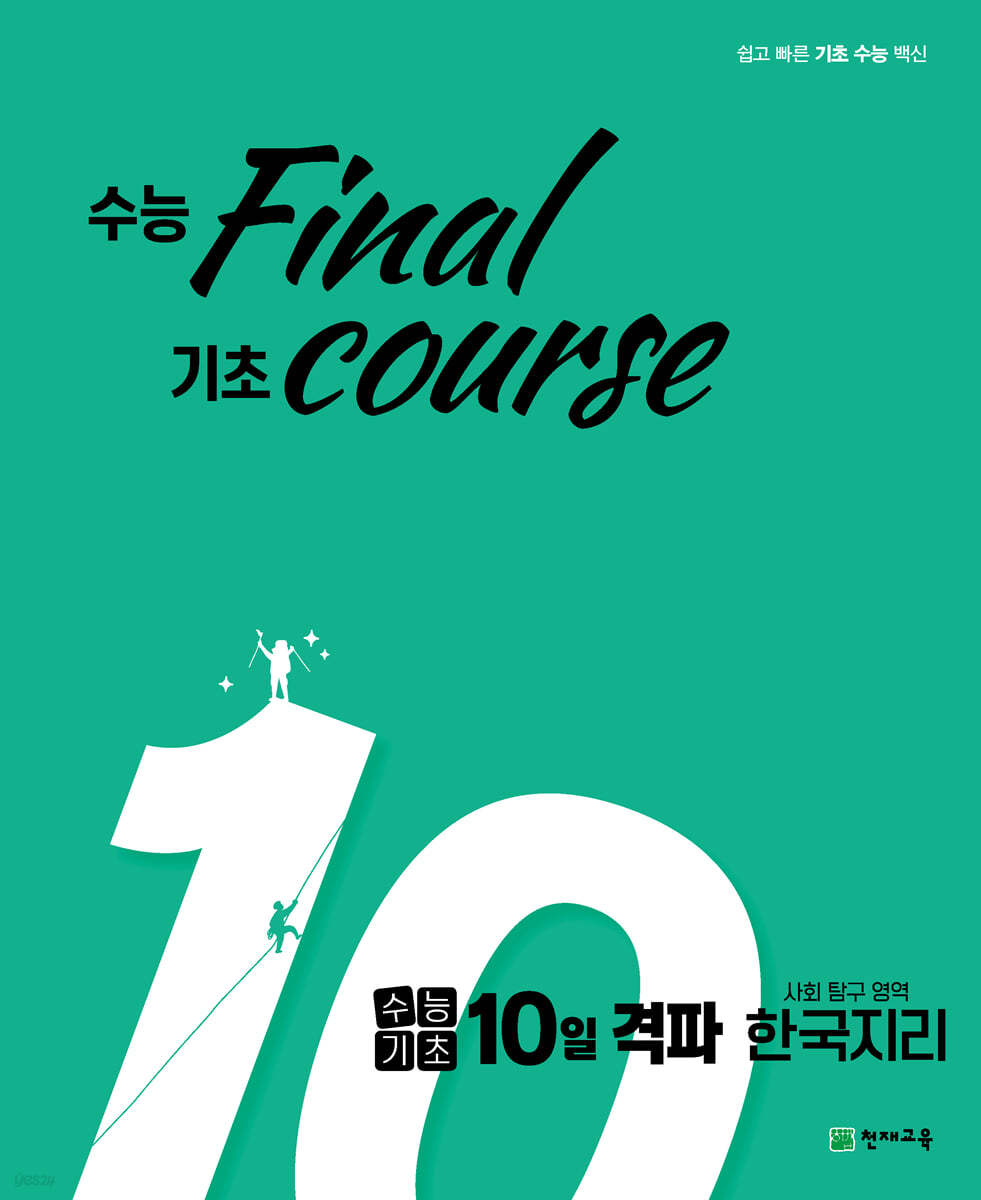 수능기초 10일 격파 사탐영역 한국지리 (2023년용)