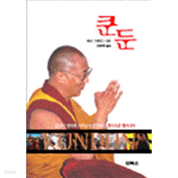 쿤둔 (Kundun) 달라이 라마와 가족들이 증언하는 경이로운 대서사시