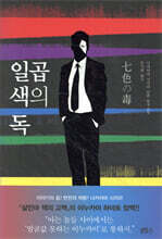 일곱 색의 독