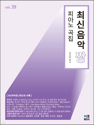 최신음악 짱 피아노 곡집 39
