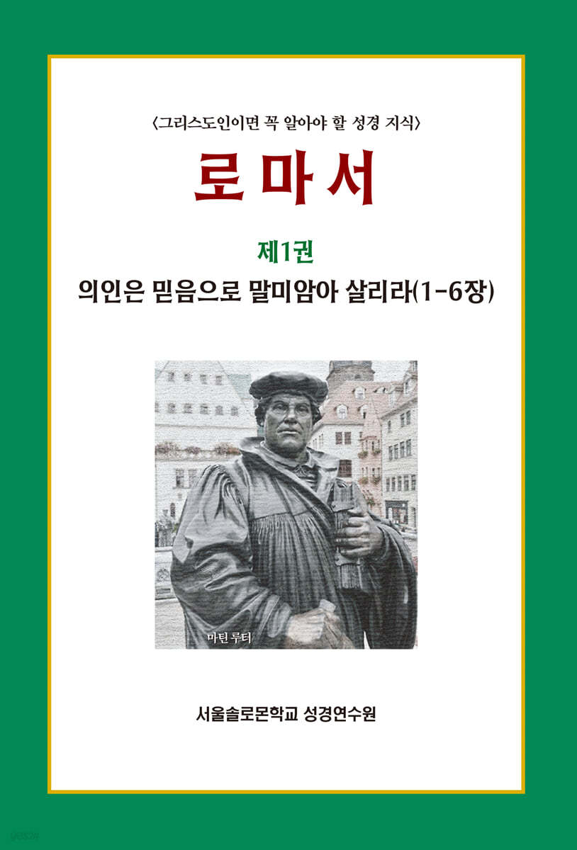 로마서 제1권 의인은 믿음으로 말미암아 살리라(1-6장)