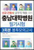 충남대학병원 필기시험 3회분 봉투모의고사