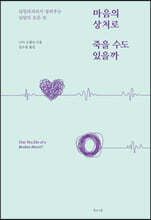 마음의 상처로 죽을 수도 있을까
