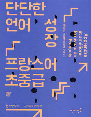 단단한 언어 성장, 프랑스어 초중급