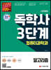 시대에듀 독학사 컴퓨터과학과 3단계 알고리즘