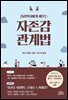 심리학자에게 배우는 자존감 관계법