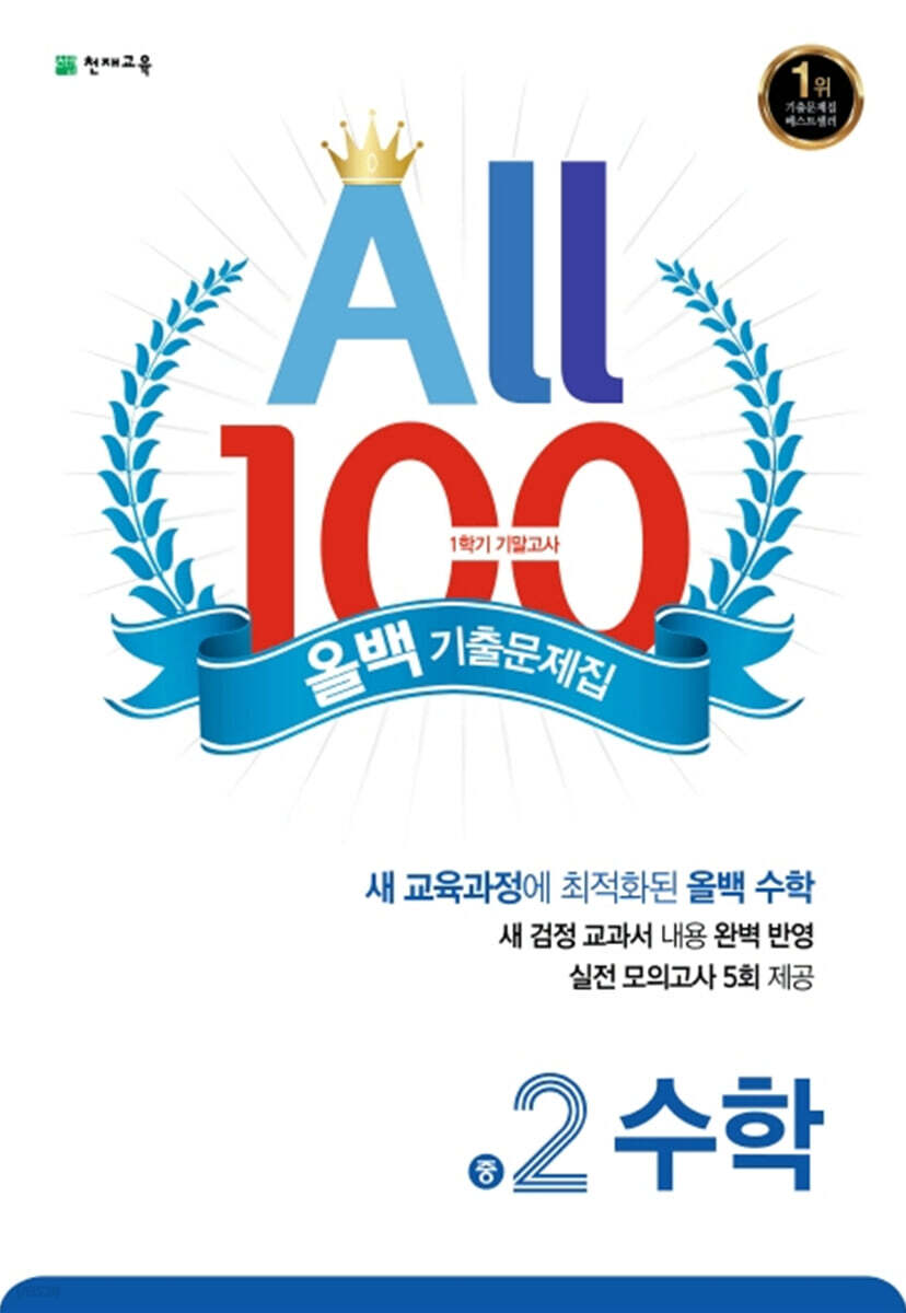 ALL100 올백 기출문제집 중2 수학 1학기 기말 범위 (2024년용)