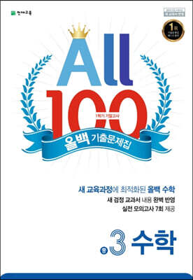 ALL100 올백 기출문제집 중3 수학 1학기 기말 범위 (2026년용)