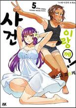 사건이랑께! 5