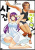사건이랑께! 5