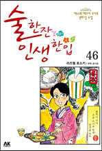 술 한잔 인생 한입 46