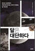 달은 대단하다