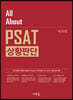 All About PSAT 상황판단