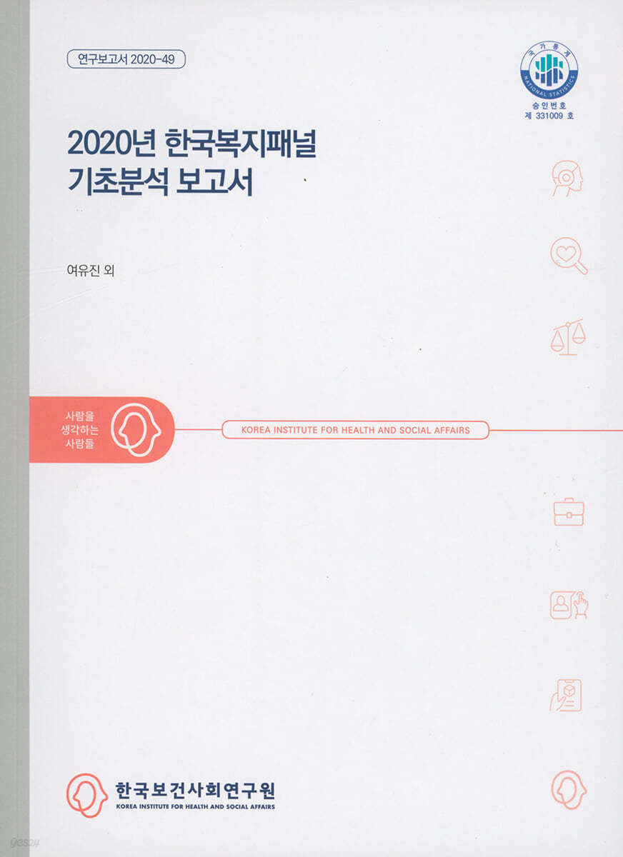 2020년 한국복지패널 기초분석 보고서