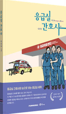 응급실 간호사