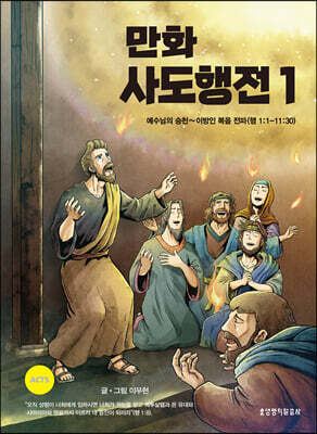만화 사도행전 1