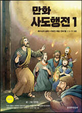 만화 사도행전 1