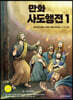만화 사도행전 1