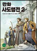 만화 사도행전 2