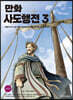 만화 사도행전 3
