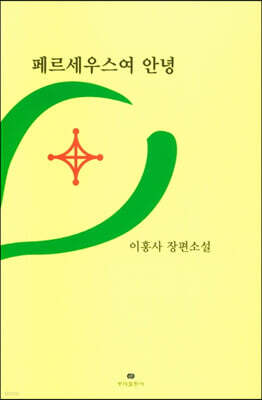 페르세우스여 안녕