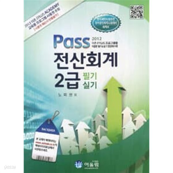 2012 Pass 전산회계 2급 필기 실기/ 노미현 