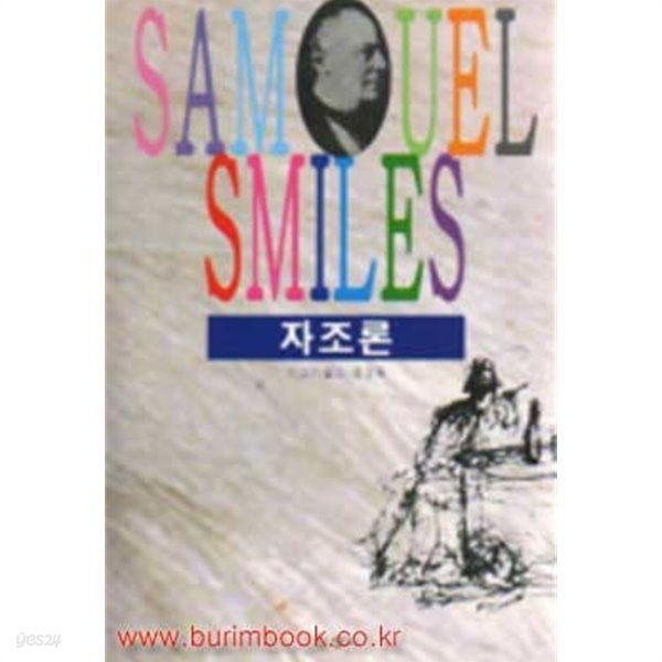 SAMUEL SMILES 자조론