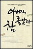 아버지 참 좋았다