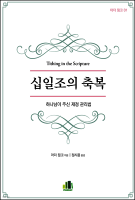 십일조의 축복