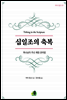 십일조의 축복