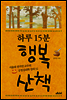 하루 15분 행복 산책