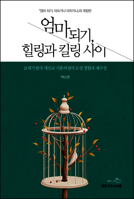 엄마되기 힐링과 킬링 사이