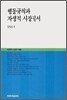행동규칙과 자생적 시장질서