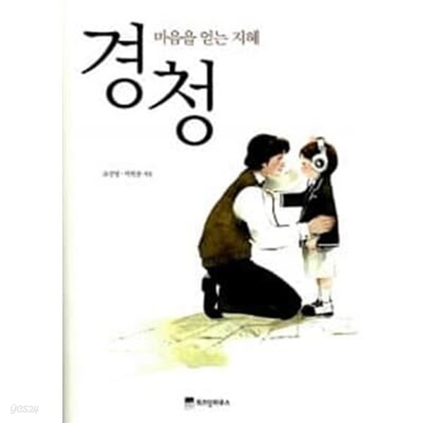 경청 마음을 얻는 지혜 	조신영,박현찬 공저 | 위즈덤하우스 | 2007년 05월	