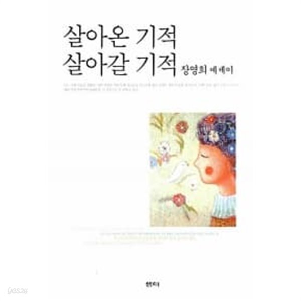 살아온 기적 살아갈 기적 (양장)