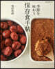 季節を味わう保存食手帖