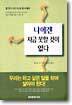 나에겐 지금 못할 것이 없다