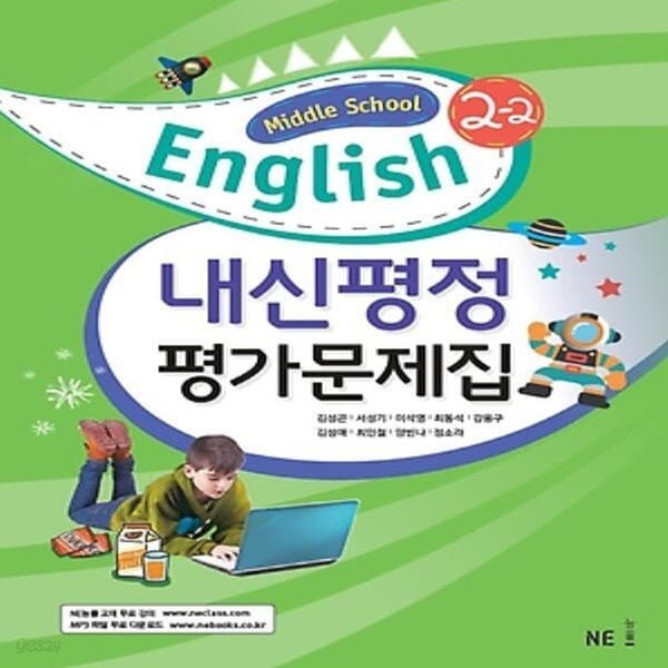 최신) 능률교육 중학교 영어 2-2 평가문제집 중등/김성곤 교과서편 2학년 2학기