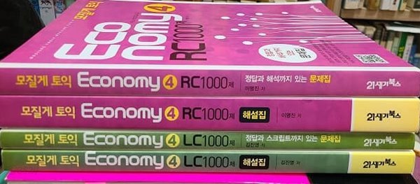 모질게 토익 이코노미 Economy 4 1000제 LC+RC/문제집+해설집(전 4권)