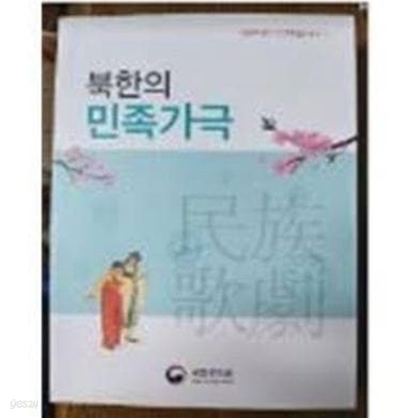 북한의 민족가극 (국립국악원 한민족음악총서 7)