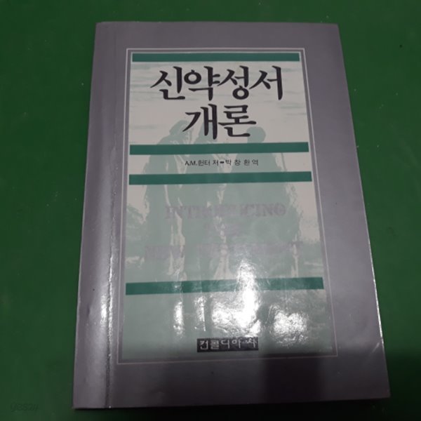 신약성서 개론