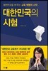 대한민국의 시험